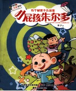 小屁孩朱尔多 有个秘密不告诉你