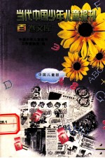 当代中国少年儿童报刊百卷文库 2 中国儿童报卷