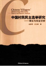 中国村民民主选举研究 理论与实证分析