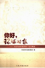 你好,环球时报 “与《环球时报》同行”征文精选