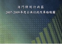 澳门特别行政区2007-2009年度公共行政改革路线图