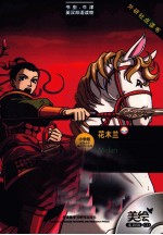 花木兰 美绘光盘版