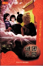 蓝欣梦幻之旅系列 谜团乐园