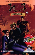 CCTV104集大型动画片孔子抓帧版系列丛书 孔子 30 痛失颜回