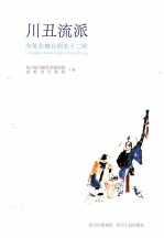 川丑流派