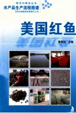 水产品生产流程图谱 美国红鱼