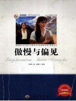 傲慢与偏见 畅销版