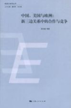 中国、美国与欧洲 新三边关系中的合作与竞争