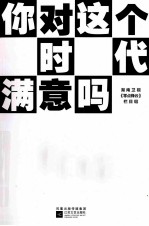 你对这个时代满意吗