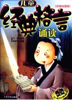 儿童经典格言诵读 拼音绘图版