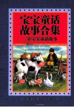 宝宝童话故事合集 三岁宝宝童话故事