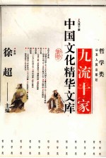 中国文化精华文库 九流十家