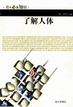 青年必备知识 了解人体