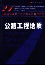 公路工程地质 修订版