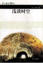 青年必备知识 浅谈时空