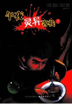 午夜灵异客栈 1
