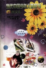 当代中国少年儿童报刊百卷文库 77 小学生作文选刊卷