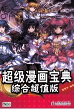 超级漫画宝典 综合超值版