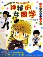 山中恒校园成长小说 神秘的女同学