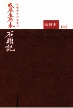 戚蓼生序本石头记 南图本 2