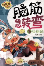 脑筋急转弯 摩羯卷 十二星座彩绘本