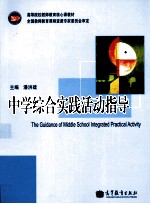 中学综合实践活动指导