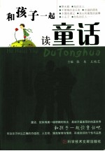 和孩子一起读童话