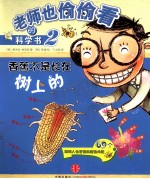 香蕉不是长在树上的