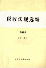 税务法规选编 2001 下