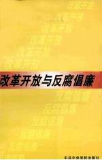 改革开放与反腐倡廉