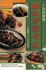 广东风味菜 微波炉家常菜