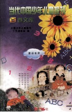 当代中国少年儿童报刊百卷文库 57 童话世界卷