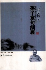 孙子章句训义