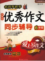 优秀作文同步辅导 小学生六年级