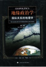 地缘政治学 国际关系的地理学