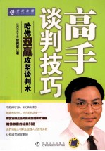 高手谈判技巧 哈佛双赢攻坚谈判术