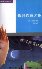 双桅船经典童书 银河铁道之夜