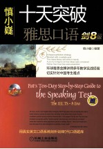 十天突破雅思口语 剑8版
