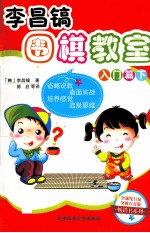 李昌镐围棋教室 入门篇 下