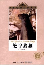 中国动物文学大系 绝谷猞猁