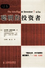 聪明的投资者 原本第四版