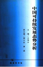 中国可持续发展态势分析