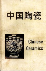 中国陶瓷