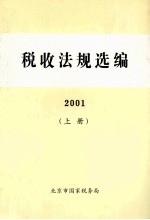 税务法规选编 2001 上