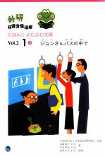 外研日语分级读库 Vo1.2 1 9 日语