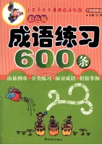 成语练习600条 彩色版