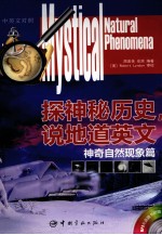 探神秘历史,说地道英文 神奇自然现象篇 汉英对照