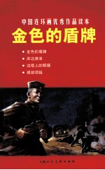 中国连环画优秀作品读本 金色的盾牌