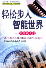 轻松步入智能世界 单片机入门