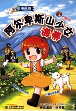 阿尔卑斯山少女海蒂 全彩漫画版